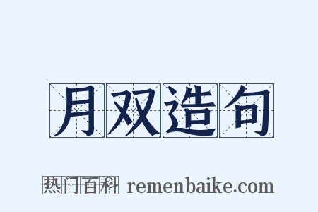 月双造句是什么意思的图片